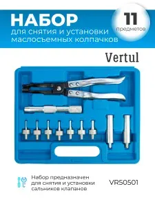 Набор для снятия и установки маслосъёмных колпачков VR50501