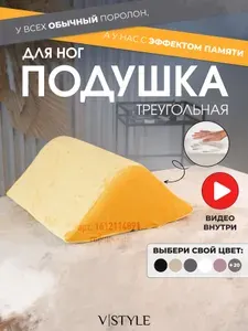 Подушка VSTYLE для ног треугольная