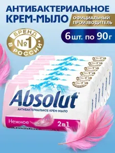 Мыло твердое туалетное ABSOLUT, антибактериальное, нежное, 6 шт. по 90 гр.