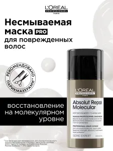 L'Oreal Professionnel Маска для волос профессиональная несмываемая Absolut Repair Molecular для восстановления поврежденных волос, 100 мл