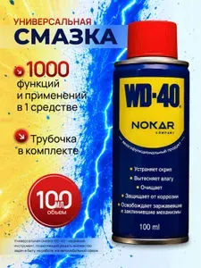 WD-40 Смазка автомобильная Водостойкая, 100 мл, 1 шт.