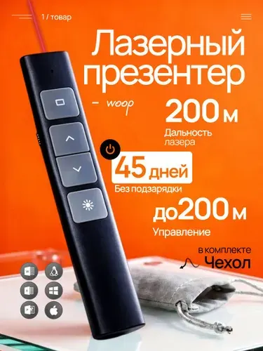 Презентер с лазерной указкой беспроводной Woop / кликер для презентаций