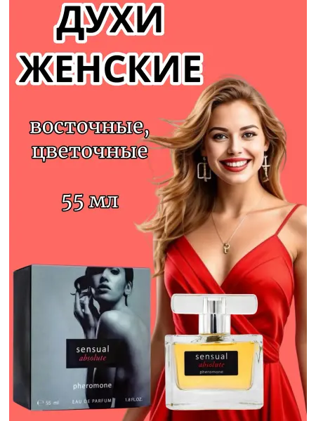XXI CENTURY Парфюм женский стойкий Sensual Absolute 55 мл