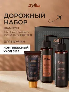 ZEITUN Набор мужской косметики дорожный: Крем для бритья увлажняющий, 50 мл, Гель для душа защитный для мужчин, 100 мл, Шампунь для волос балансирующий для мужчин