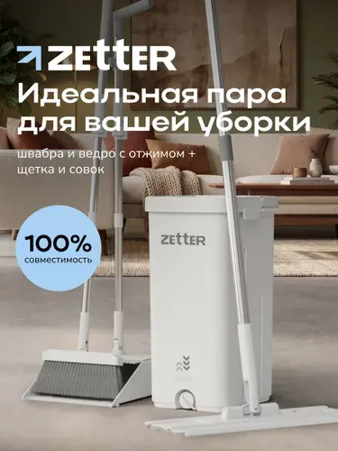 Швабра с отжимом и ведром, веник с совком, набор для уборки Zetter