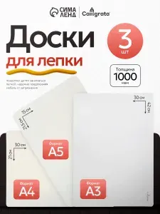 Доска для лепки пластилином А3, А4, А5 3 штуки