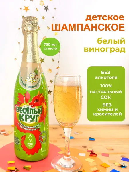 Absolute Nature Детское шампанское "Веселый круг" с соком винограда