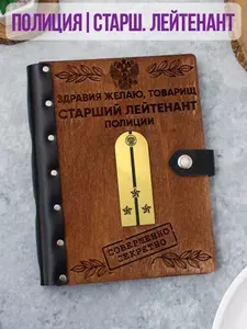 Ежедневник подарочный с деревянной обложкой / Блокнот ручной работы А5 недатированный МВД Полиция Лейтенант
