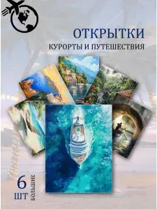 А6 открытки курорты мира
