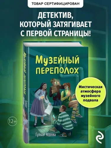 Музейный переполох. Детектив для подростков | Абдеева Гульшат Гаязовна