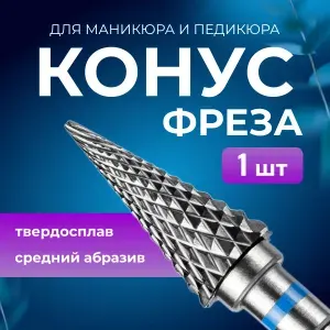 Фреза твердосплавная для маникюра и педикюра "Конус" средний абразив, 1шт