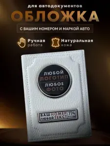 Обложка для автодокументов из натуральной кожи с гос номером и маркой авто