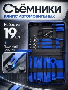 Набор съемников для снятия клипс и обшивки авто 40 штук, съемник клипс автомобильных, лопатки для снятия обшивки автомобиля, клипсодер