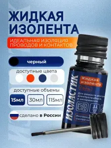 ИЗОЛАСТИК Жидкая изолента гель 15 мл с кистью-аппликатором, черный, для проводов, электрики, авто, влагостойкая, эластичная, ремонт кабеля