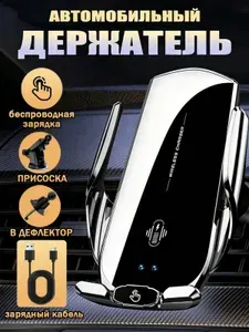 Автодержатель для телефона с беспроводной зарядкой