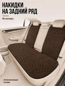 Автопошив Накидка автомобильная на Задние сиденья, Микровелюр, 1 шт.