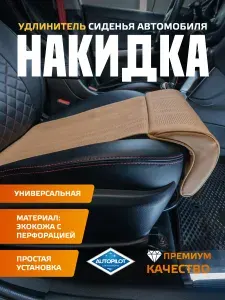 Подушка-Чехол на сиденья автомобиля-удлинитель на сиденья автомобиля Автомобильный чехол на передние сиденья, атаманка в машину, Оттоманка Оранжевый