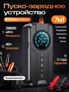Пусковое зарядное устройство с компрессором портативное / Бустер автомобильный пусковой с компрессором / Компрессор автомобильный беспроводной