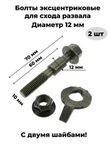 Болт автомобильный, Болт с эксцентриком ремкомплект, 2 шт.