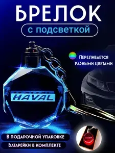 Брелок автомобильный с подсветкой, брелок для ключей