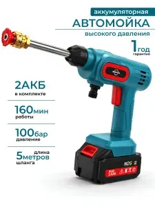 Мойка высокого давления аккумуляторная для автомобиля / Пистолет, шланг и пеногенератор для мойки высокого давления