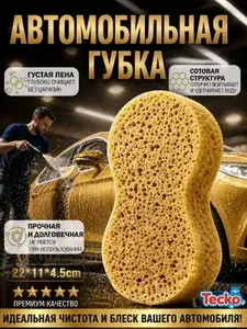 Губка для мытья автомобиля большая крупнопористая ППУ