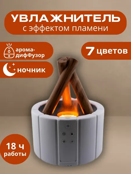 Увлажнитель воздуха для дома с эффектом пламени