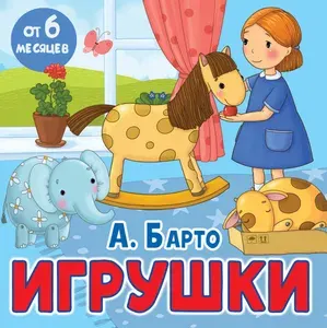 Игрушки | Барто Агния Львовна