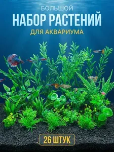 Растения для аквариума искусственные, набор декораций 26 шт.