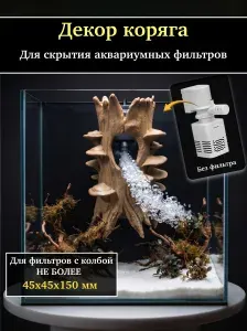 Декор коряга для скрытия аквариумных фильтров