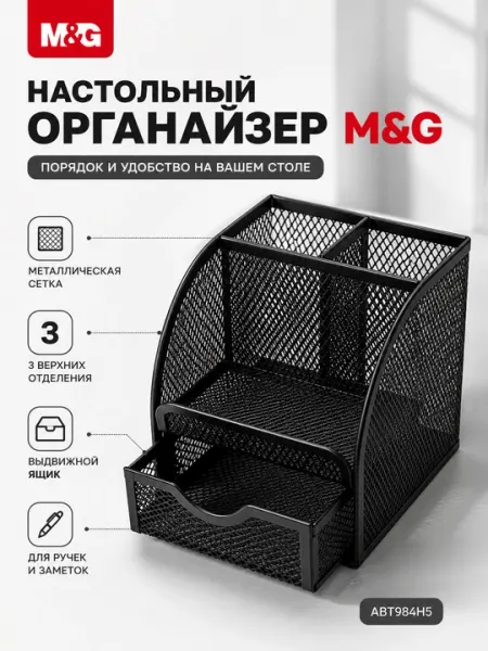 Настольный металлический пенал-подставка для ручек M&G ABT984H5