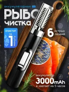 Беспроводная электрическая рыбочистка аккумуляторная