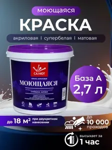 Краска матовая супербелая, моющаяся акриловая, для стен и потолков