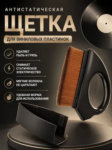 Антистатическая щетка для виниловых пластинок / Аксессуар для винилового проигрывателя