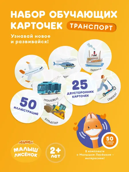 Abumba Детский набор карточек Малыш Лисенок "Транспорт"