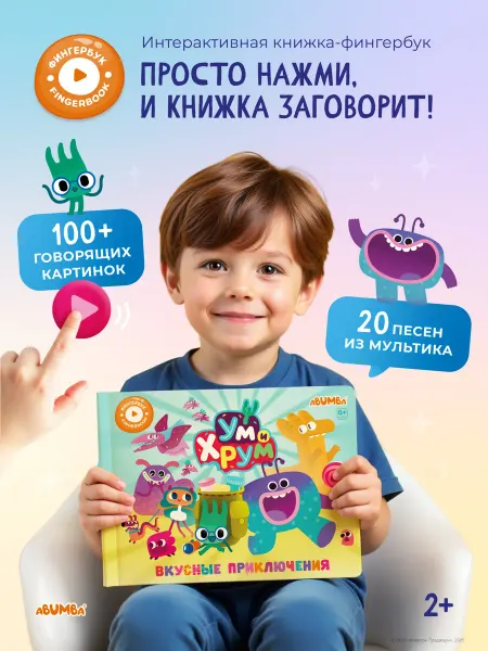 Abumba Говорящая книга для детей фингербук «Ум и Хрум»