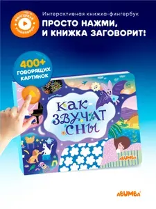 Говорящая книга для детей Abumba Fingerbook, Абумба фингербук Как звучат сны
