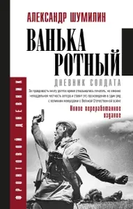 Ванька-ротный | Шумилин Александр Ильич