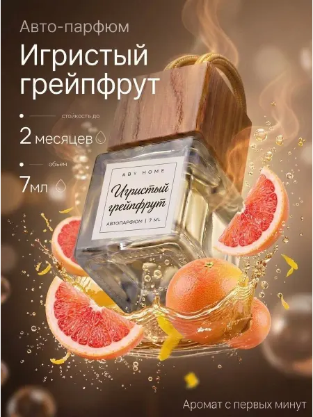 ABY.HOME Автопарфюм в машину "Игристый грейпфрут" 1 штука подарочный