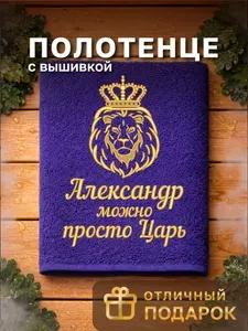Полотенце махровое именное Александр, подарочное мужское