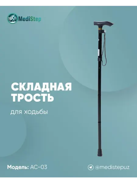 MediStep Трость складная для ходьбы AC-03