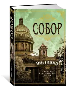 Собор. Роман о петербургском зодчем | Измайлова Ирина Александровна
