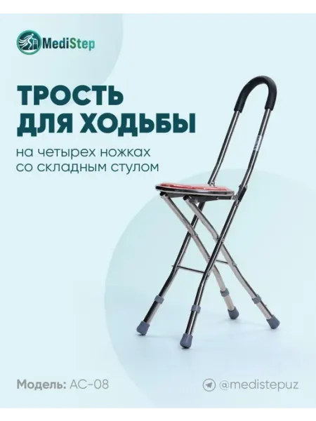 MediStep Трость для ходьбы на четырех ножках со складным стулом AC-08