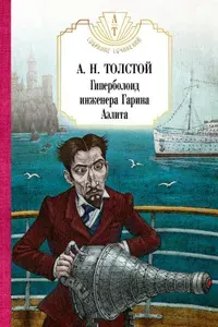 Гиперболоид инженера Гарина. Аэлита. Союз пяти | Толстой Алексей Николаевич