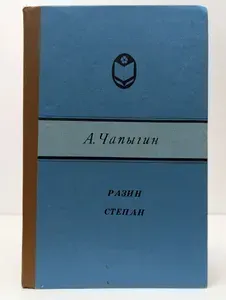 Разин Степан | Чапыгин Алексей Павлович