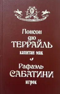 Капитан Мак. Игрок: романы | Рафаэль Сабатини, Понсон дю Террайль Пьер Алексис