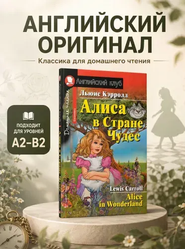 Алиса в стране чудес | Кэрролл Льюис
