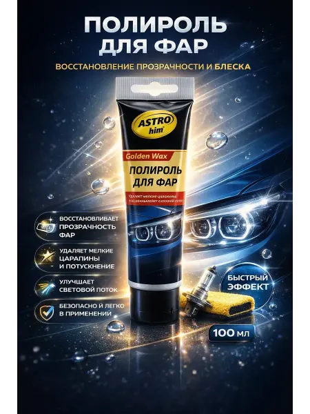Usya6 Полироль для фар ASTROhim Golden Wax AC-8310