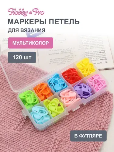 Маркеры для вязания 120 шт, Hobby&Pro, AC005