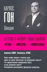Карлос Гон. Бегство в футляре главы альянса "Рено" - "Ниссан" - "Мицубиси". Западня | Байяр Бертилль